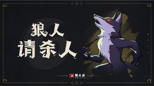 狼人杀官方正版