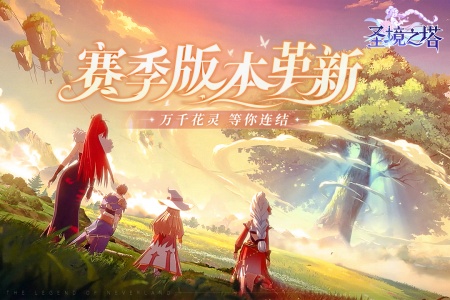 圣境之塔官方正版