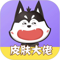 皮肤大佬官方版