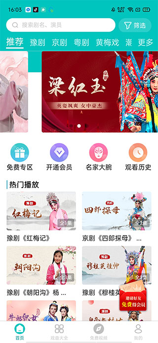 梨园行戏曲最新版