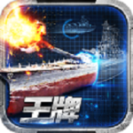 王牌战舰官方版