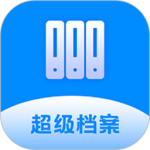 超级档案app