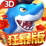 贝贝捕鱼3d狂暴版