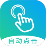 自动点击大师app