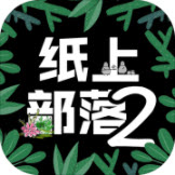 纸上部落2手游