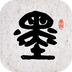墨趣书法字帖