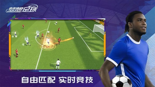 梦想足球华为渠道服