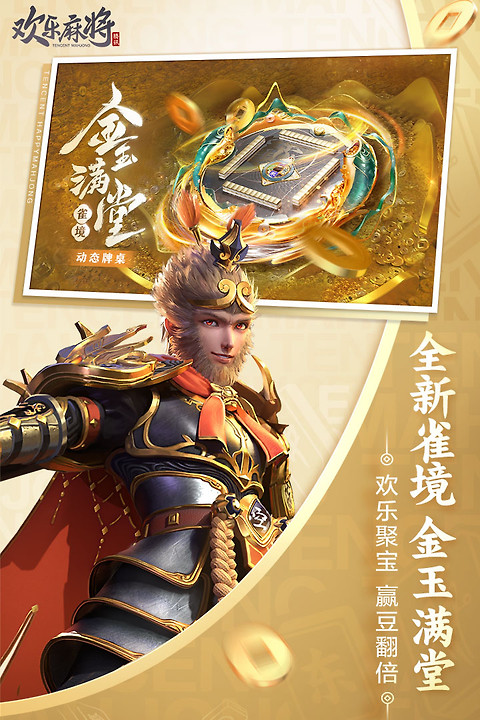 欢乐麻将全集官方正版
