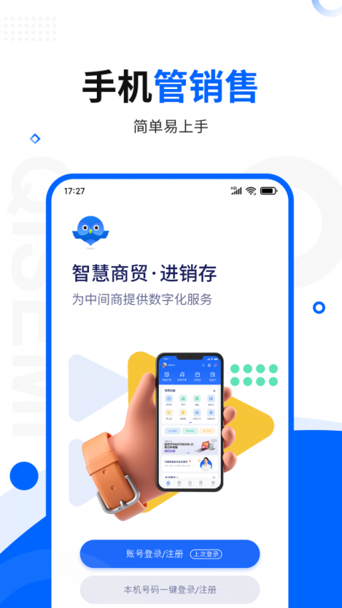 智慧商贸进销存官方版