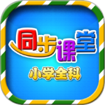 小学语文数学英语同步课堂app