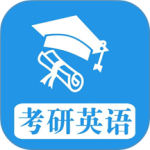 考研英语真题app