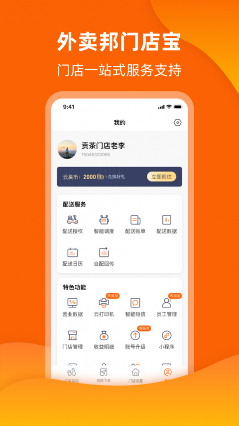 外卖邦门店宝app