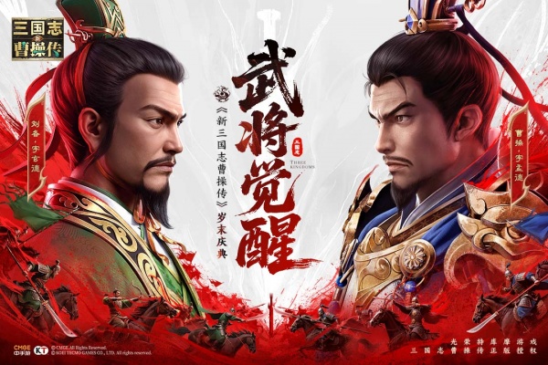 新三国志曹操传手游