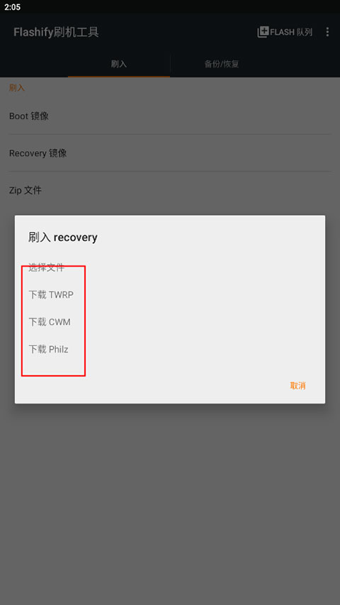 Flashify刷机工具app