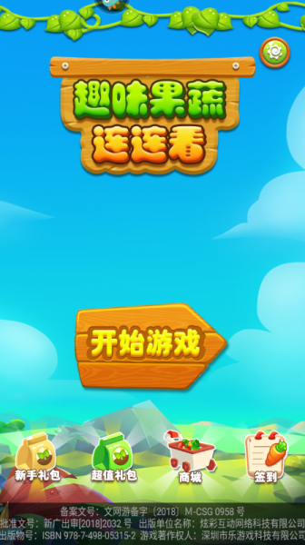 趣味果蔬连连看手游