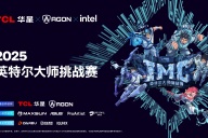 英特尔大师挑战赛第二赛季圆满落幕，第九届总决赛即将打响