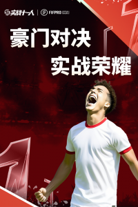 实战十一人官方正版