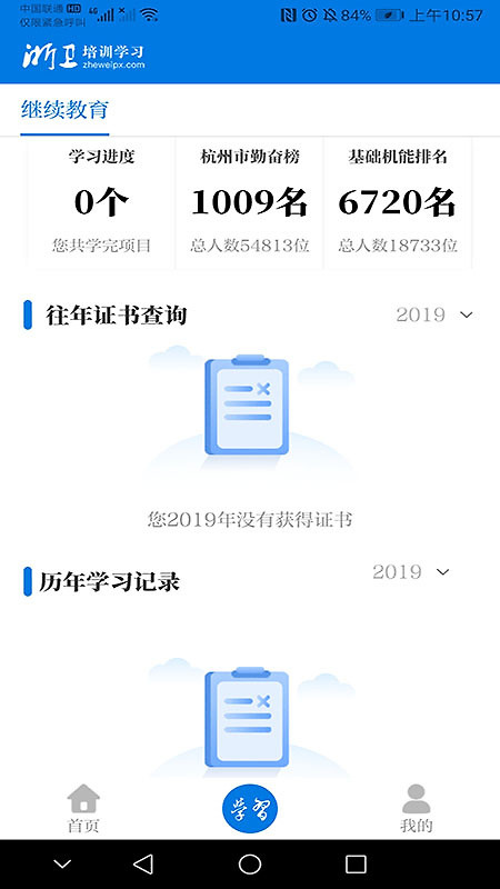 浙卫培训学习app