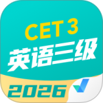 英语三级考试聚题库app