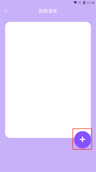 购物清单app