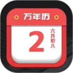 诸葛万年历app