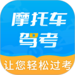 摩托车驾考全题库app
