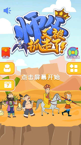 师父又被抓走了手游