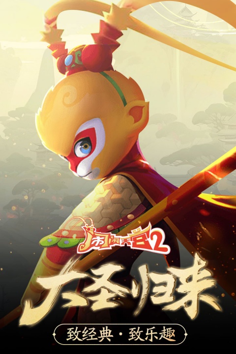 闹闹天宫2手游