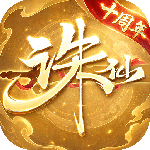 诛仙手游