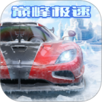 巅峰极速手机版