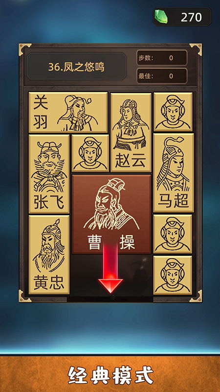 非常华容道