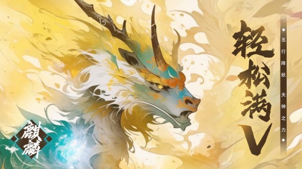 五行降妖师手游