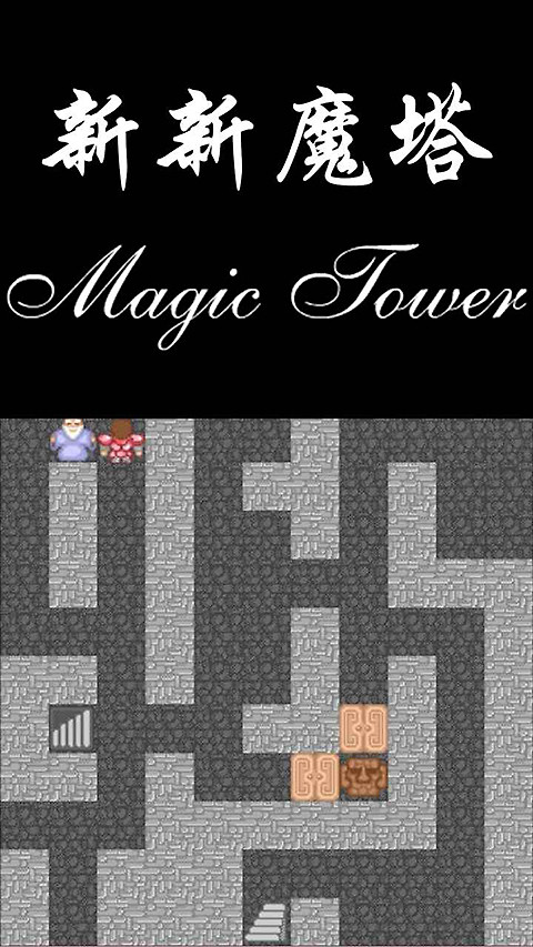 新新魔塔官方正版