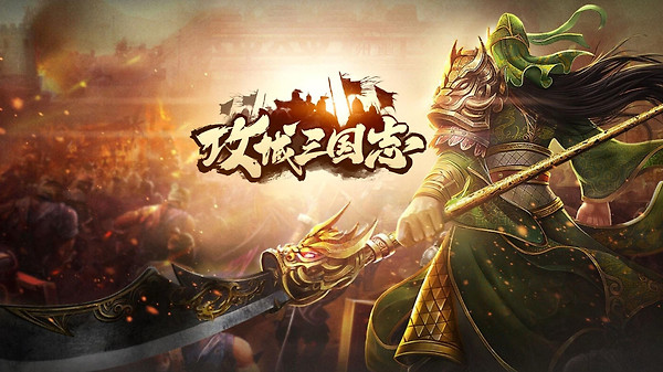 攻城三国志官方版