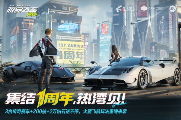 极品飞车集结官服