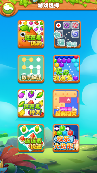 趣味果蔬连连看手游