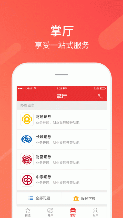 同花顺股票开户app