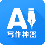 ai写作神器