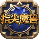 指尖魔兽官方版
