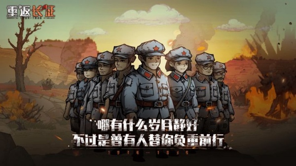 重返长征官方版