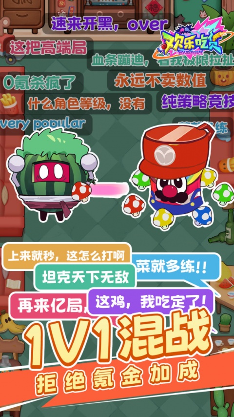 欢乐吃货手游