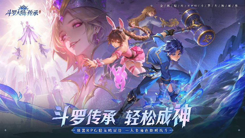 张韶涵领衔《斗罗大陆：传承》全平台预约开启，邀你破茧赴神途