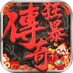 狂暴传奇打金版