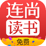 连尚免费读书最新版