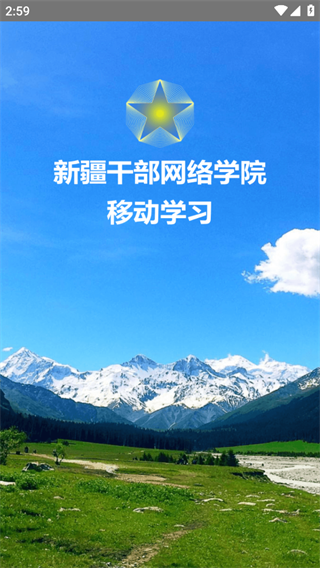 新疆干部网络学院最新版