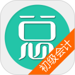初级会计总题库app
