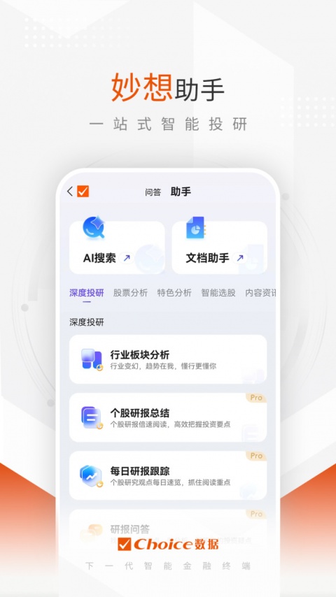 东方财富Choice数据app