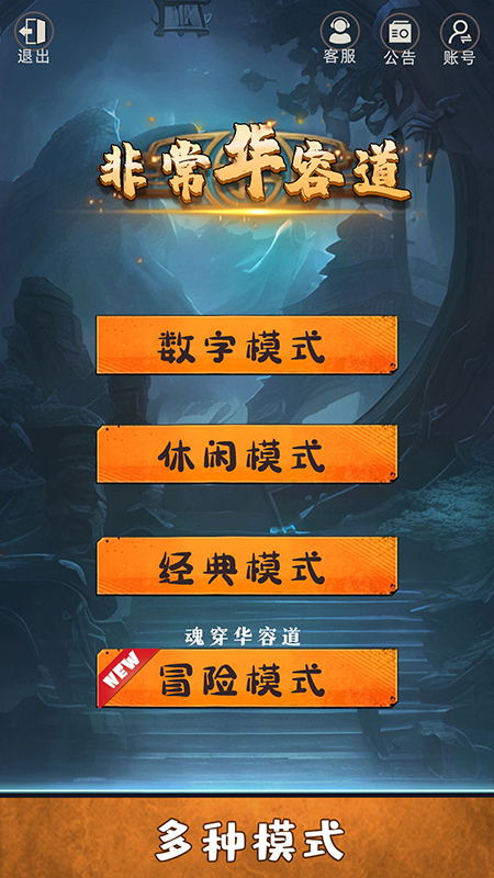 非常华容道