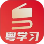 粤学习app