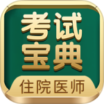 住院医师考试宝典app